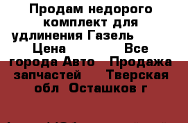 Продам недорого комплект для удлинения Газель 3302 › Цена ­ 11 500 - Все города Авто » Продажа запчастей   . Тверская обл.,Осташков г.